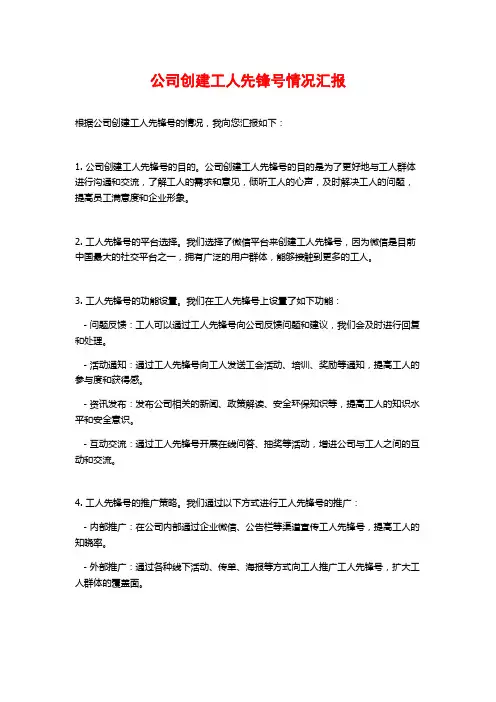 公司创建工人先锋号情况汇报