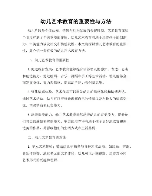 幼儿艺术教育的重要性与方法