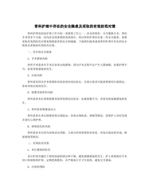 骨科护理中存在的安全隐患及采取的有效防范对策