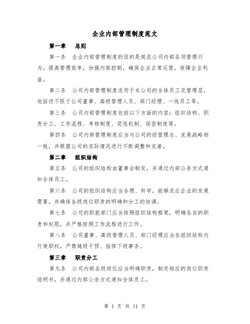 企业内部管理制度范文(三篇)