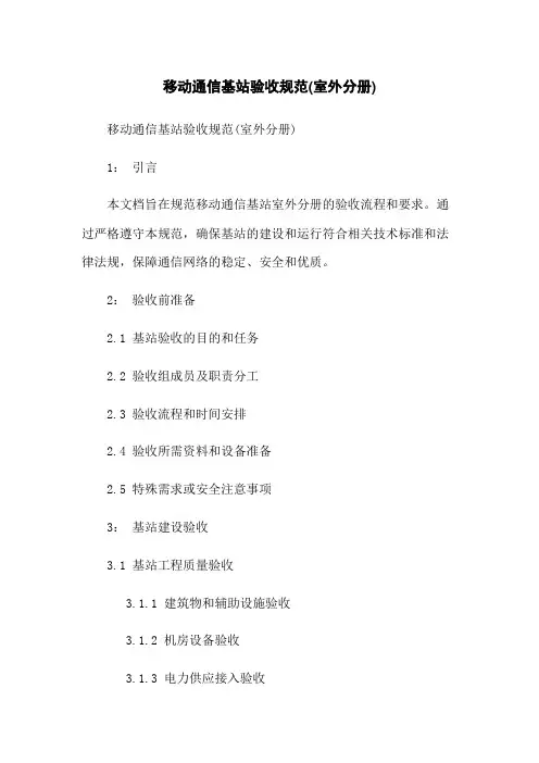 移动通信基站验收规范(室外分册)