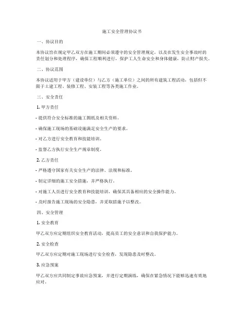 施工安全管理协议书