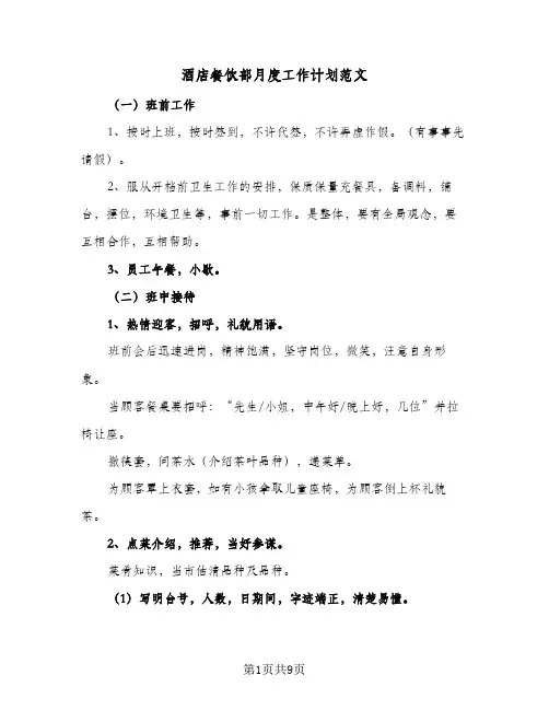 酒店餐饮部月度工作计划范文（3篇）