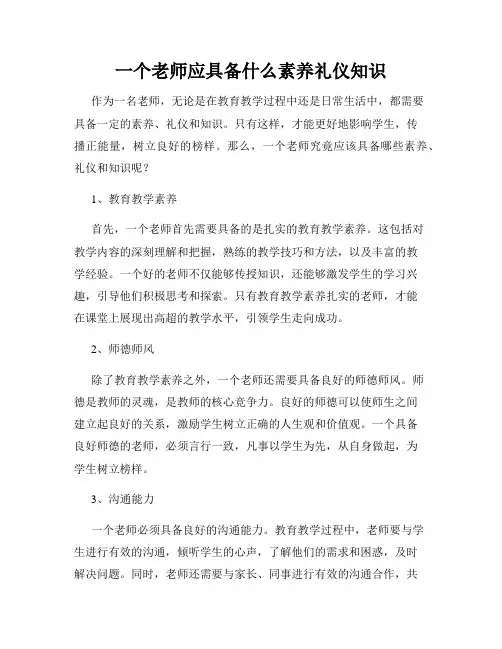 一个老师应具备什么素养礼仪知识