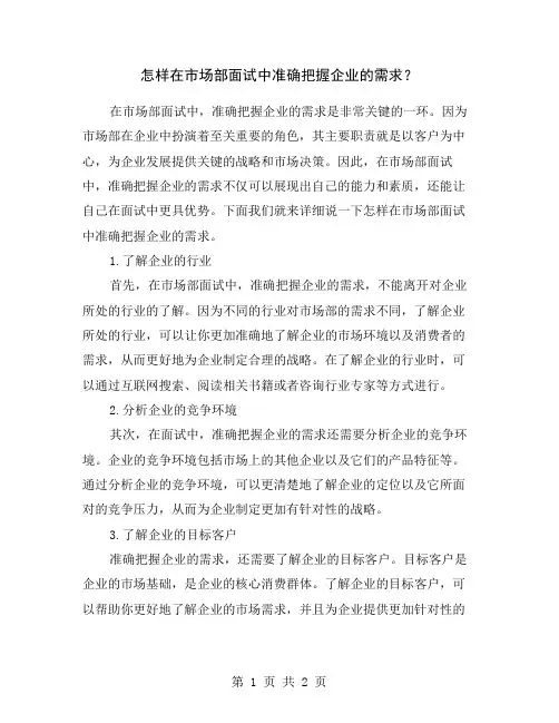 怎样在市场部面试中准确把握企业的需求？