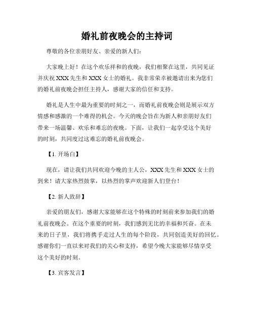 婚礼前夜晚会的主持词