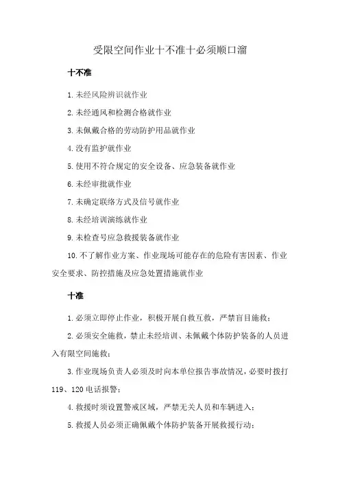 受限空间作业十不准十必须顺口溜