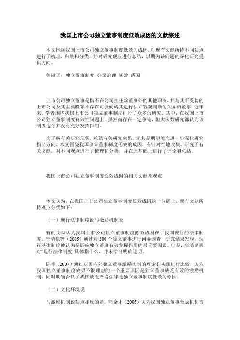我国上市公司独立董事制度低效成因的文献综述