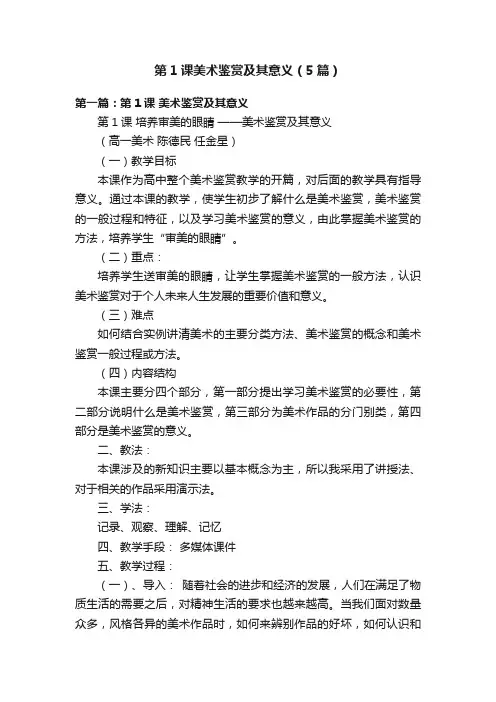 第1课美术鉴赏及其意义（5篇）