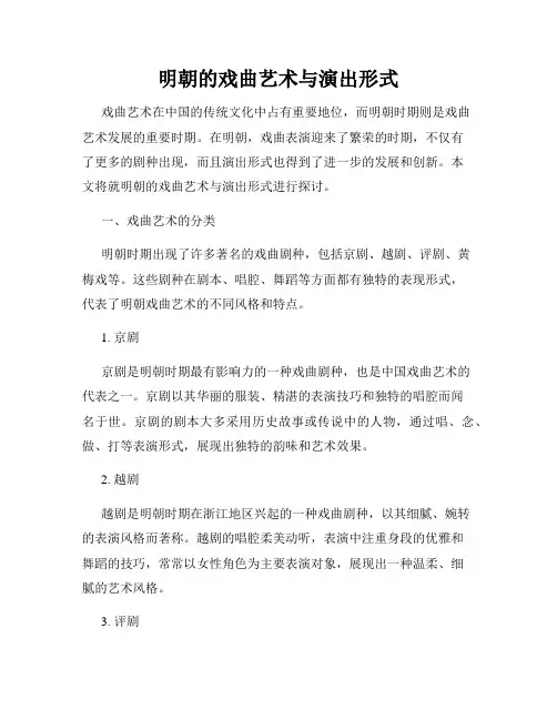 明朝的戏曲艺术与演出形式