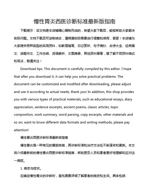 慢性胃炎西医诊断标准最新版指南