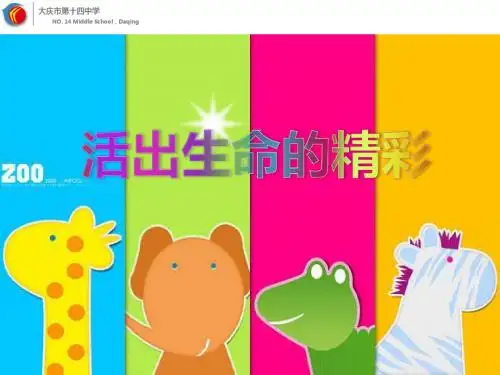 活出生命的精彩 (课件)