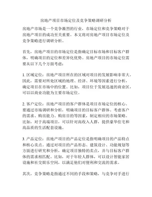 房地产项目市场定位及竞争策略调研分析
