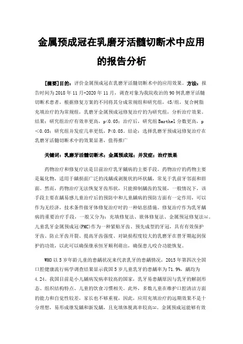 金属预成冠在乳磨牙活髓切断术中应用的报告分析
