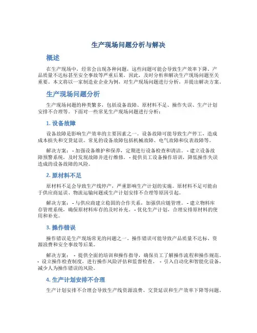 生产现场问题分析与解决