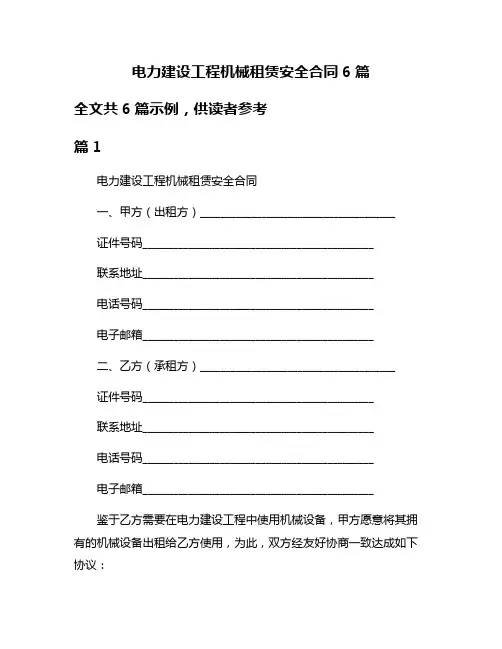 电力建设工程机械租赁安全合同6篇
