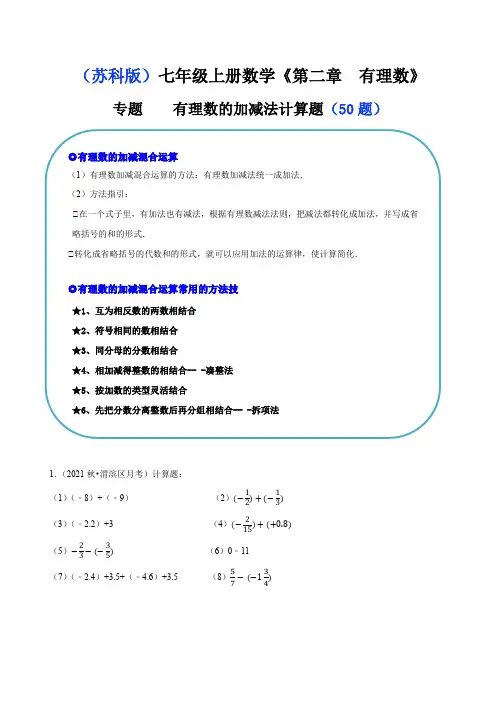 专题 有理数的加减法计算题(50题)(原卷版)-2024-2025学年七年级数学上册同步精讲精练(苏