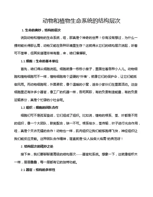动物和植物生命系统的结构层次
