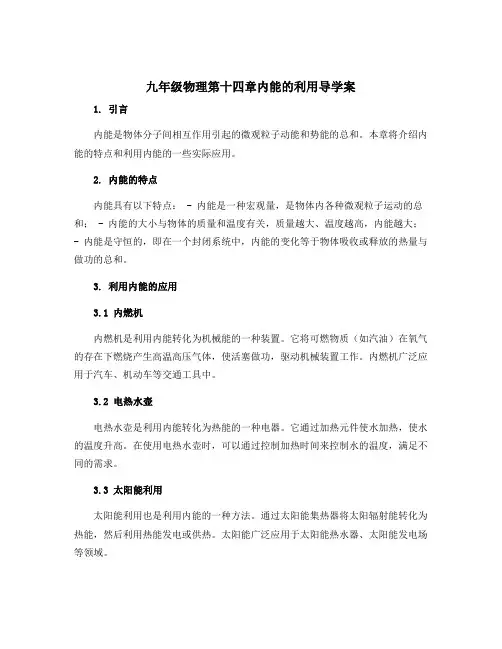 九年级物理第十四章内能的利用导学案
