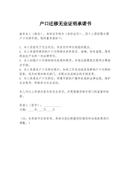 户口迁移无业证明承诺书