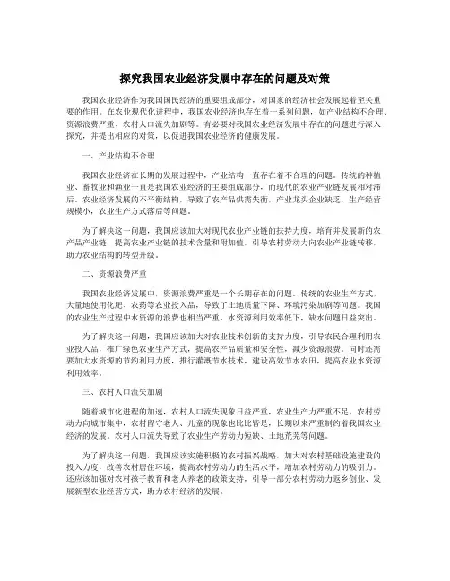 探究我国农业经济发展中存在的问题及对策