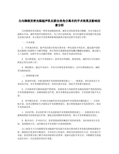 白内障继发青光眼超声乳化联合房角分离术的手术效果及影响因素分析