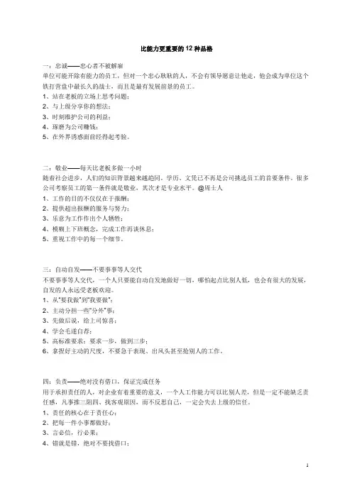 比能力更重要的12种品格