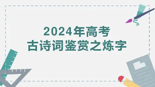 2025年高考古诗词鉴赏之炼字