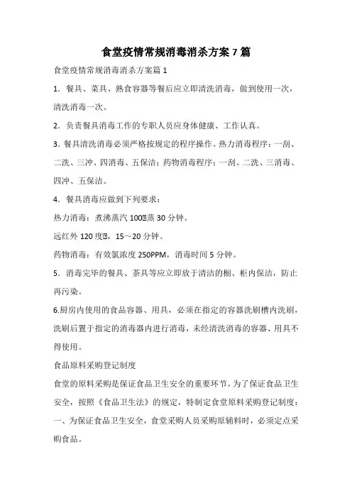 食堂疫情常规消毒消杀方案