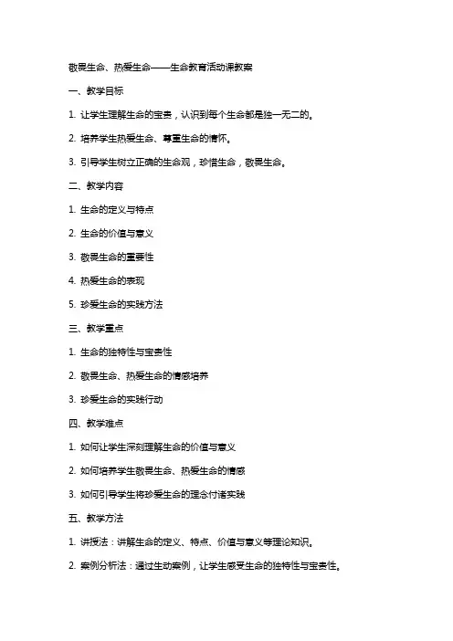 “敬畏生命、热爱生命” 生命教育活动课教案