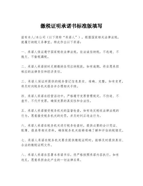缴税证明承诺书标准版填写