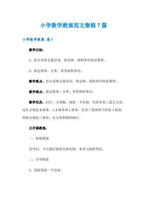 小学数学教案范文集锦7篇