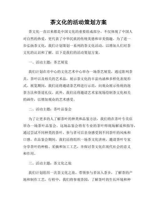 茶文化的活动策划方案