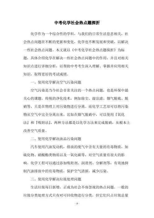 中考化学社会热点题探折