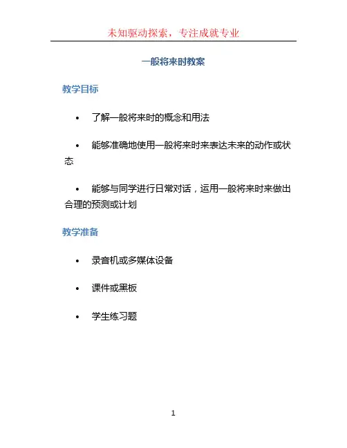 一般将来时教案 (2)