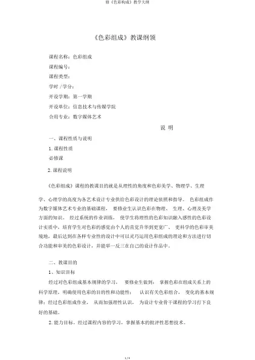 修《色彩构成》教学大纲