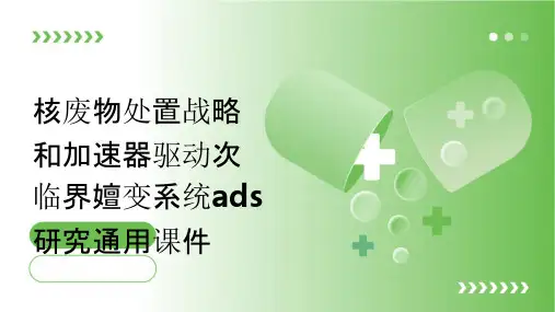 核废物处置战略和加速器驱动次临界嬗变系统ADS研究通用课件