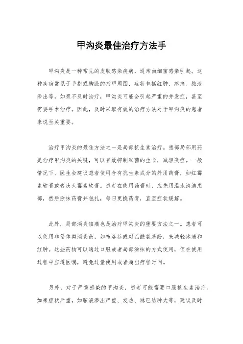 甲沟炎最佳治疗方法手