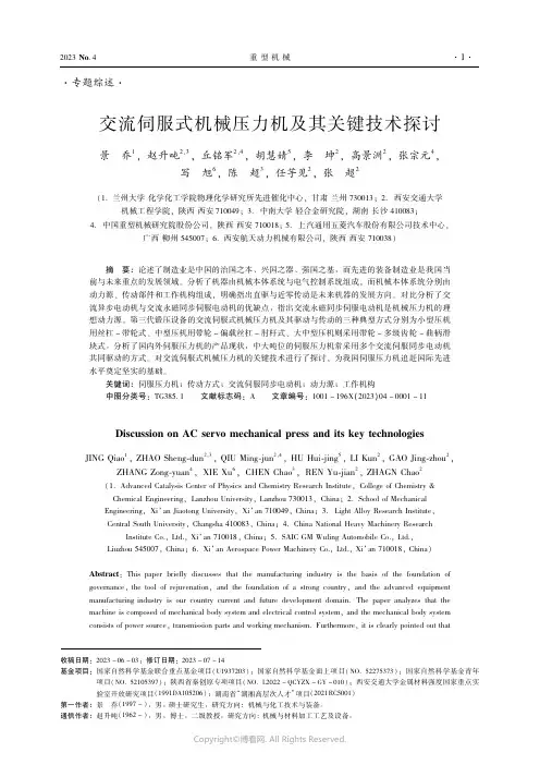 交流伺服式机械压力机及其关键技术探讨