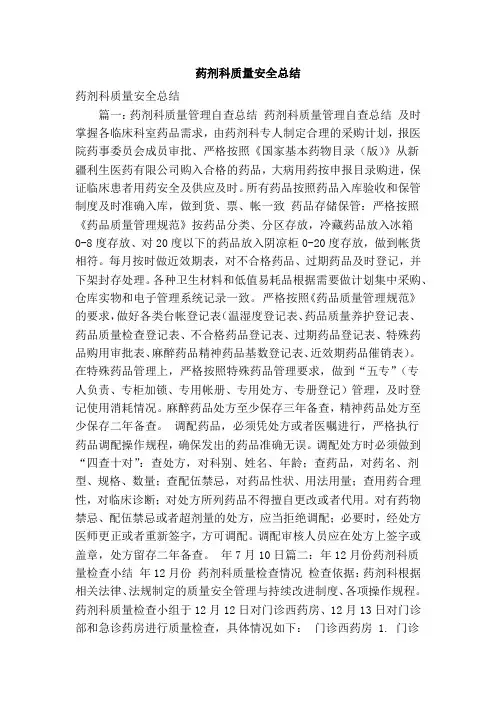 推荐-药剂科质量安全总结可编辑版  精品