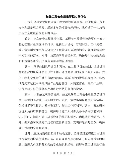 加强工程安全质量管控心得体会
