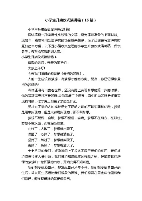 小学生升旗仪式演讲稿（15篇）