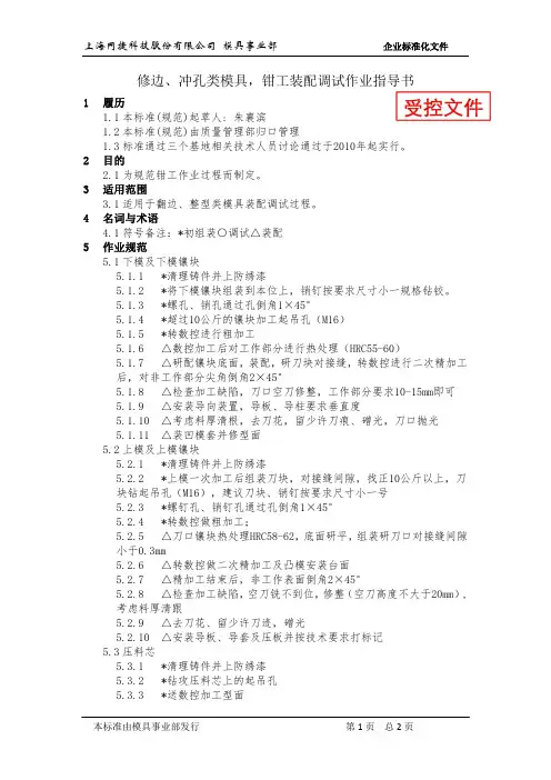 QG-修边、冲孔类模具,钳工装配调试作业指导书