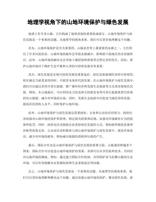 地理学视角下的山地环境保护与绿色发展