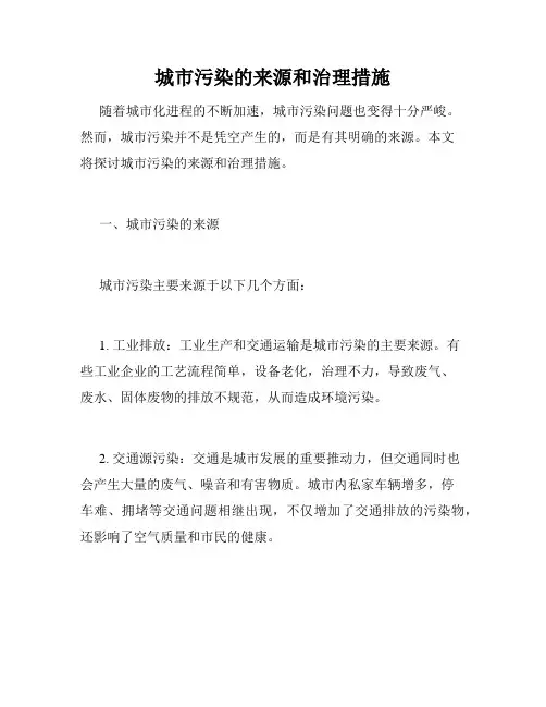 城市污染的来源和治理措施