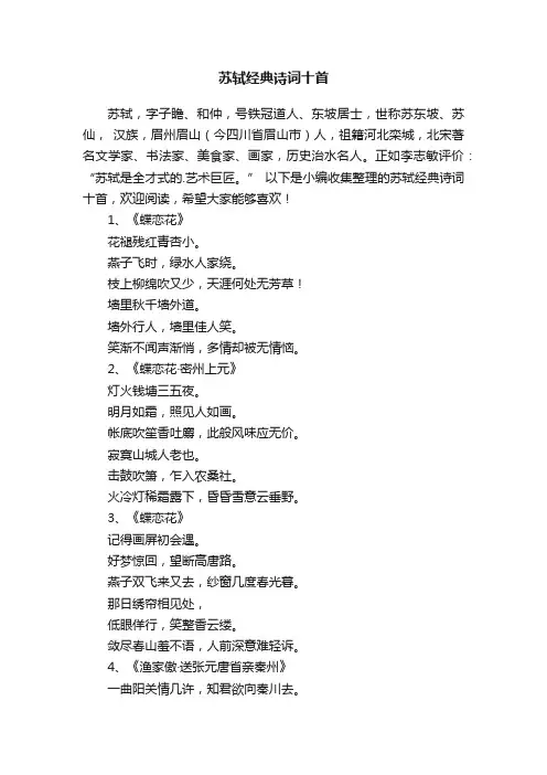 苏轼经典诗词十首