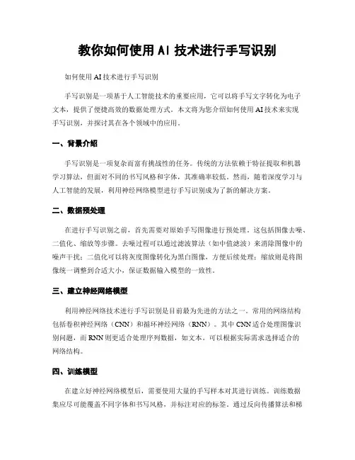 教你如何使用AI技术进行手写识别