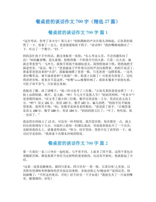 餐桌前的谈话作文700字(精选27篇)