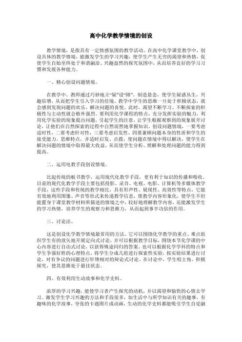 高中化学教学情境的创设