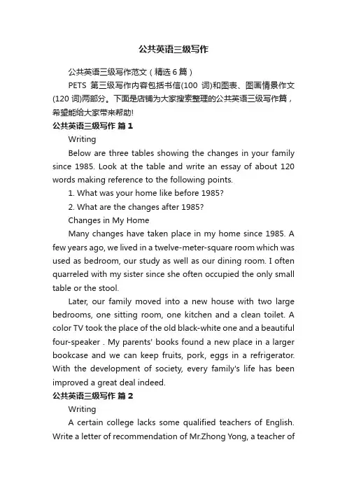 公共英语三级写作